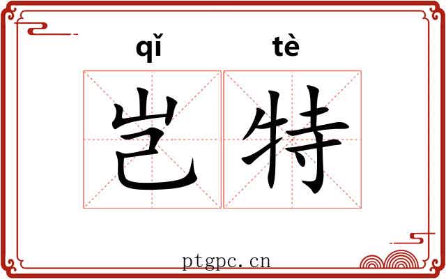 岂特 岂特