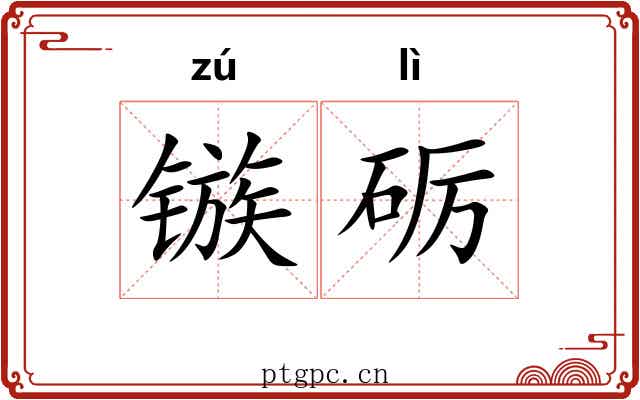 镞砺