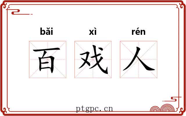 百戏人