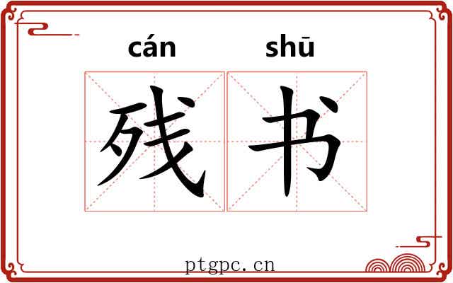 残书