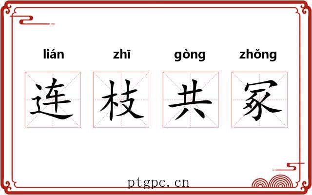 连枝共冢 连枝共冢