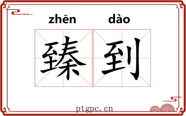 臻到