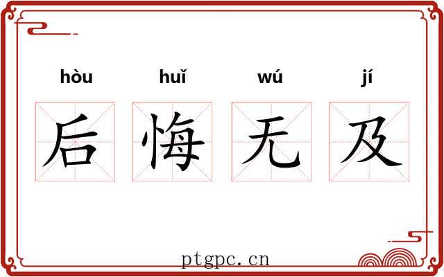 后悔无及 后悔无及