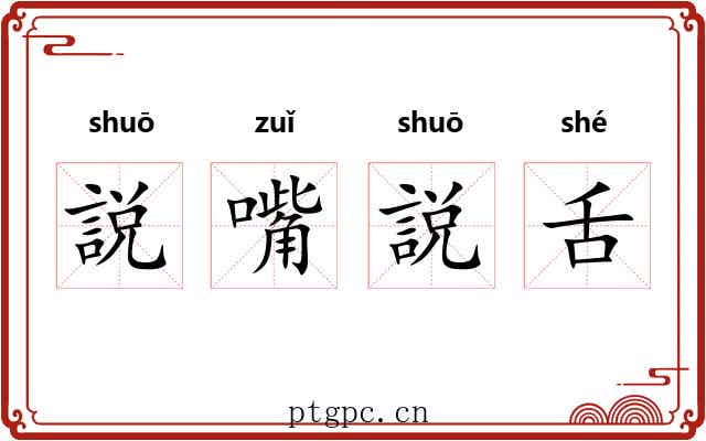 説嘴説舌 説嘴説舌