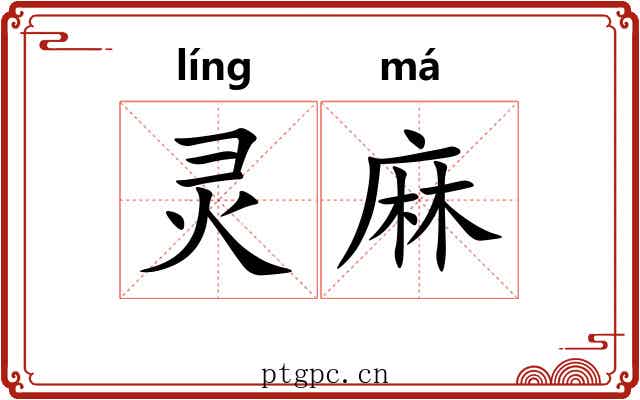 灵麻 灵麻