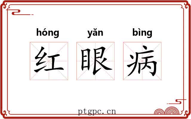 红眼病