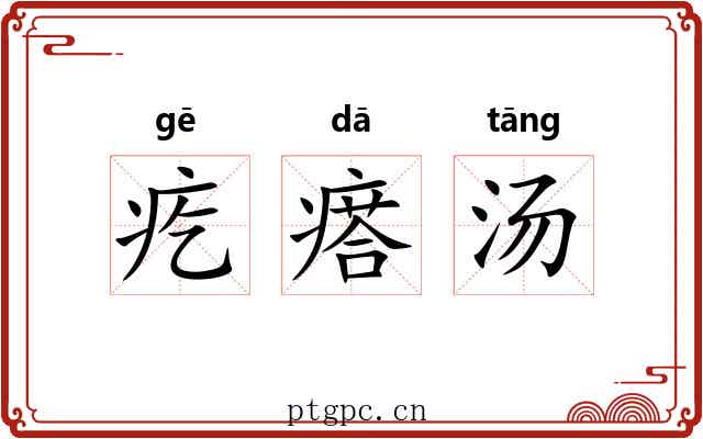 疙瘩汤 疙瘩汤