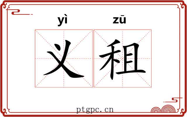 义租