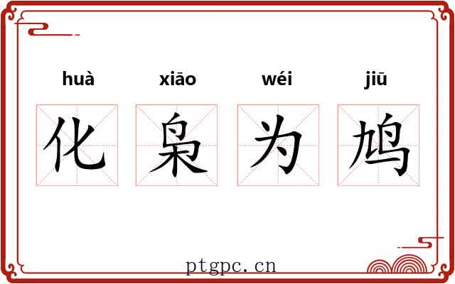 化枭为鸠 化枭为鸠
