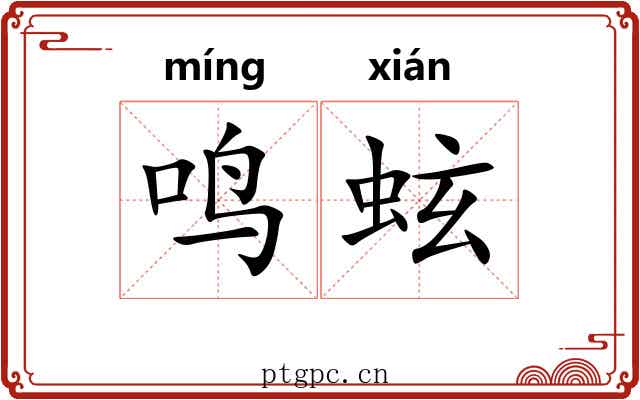 鸣蚿