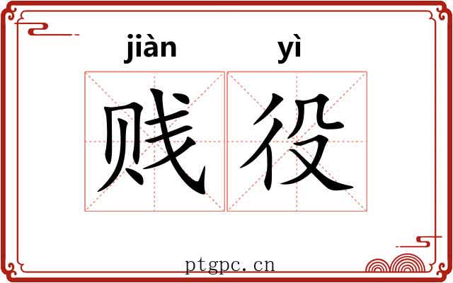 贱役