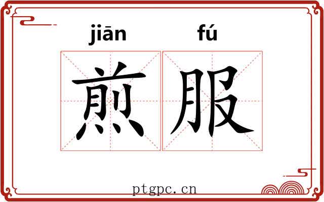 煎服