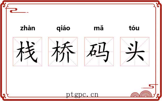 栈桥码头 栈桥码头