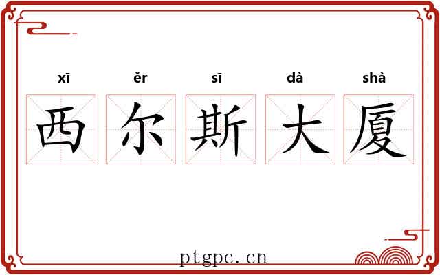 西尔斯大厦 西尔斯大厦