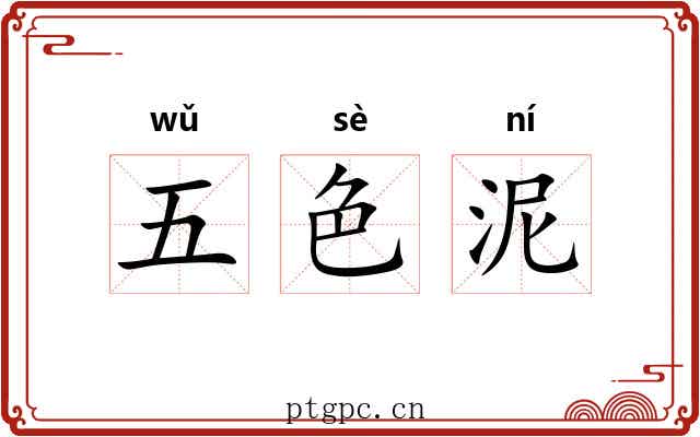 五色泥 五色泥
