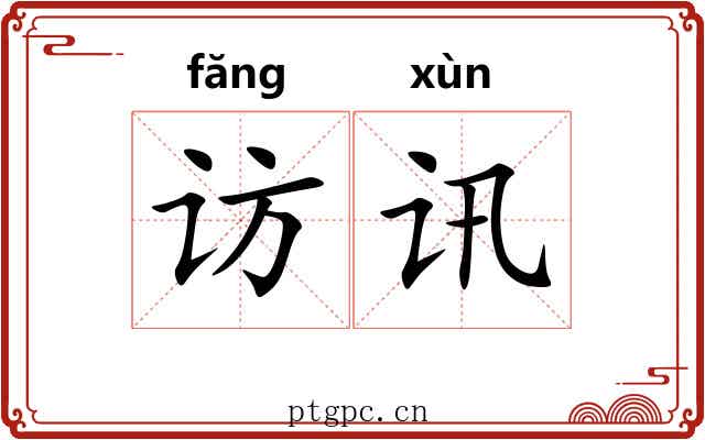 访讯