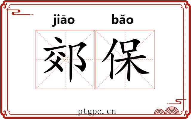 郊保