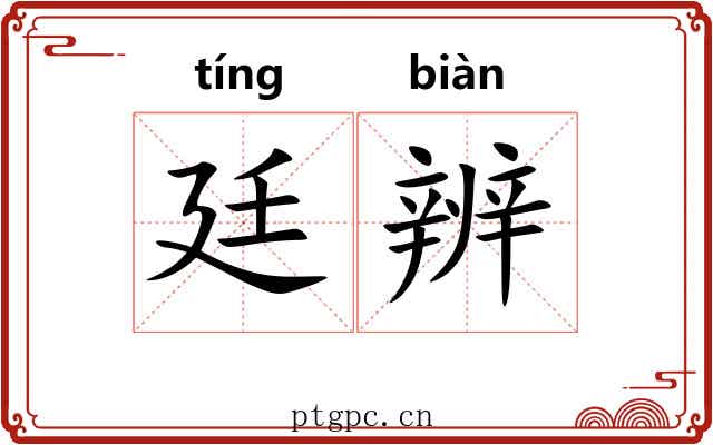 廷辨
