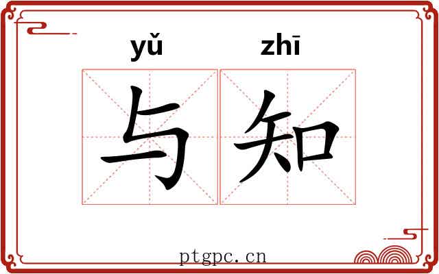 与知 与知