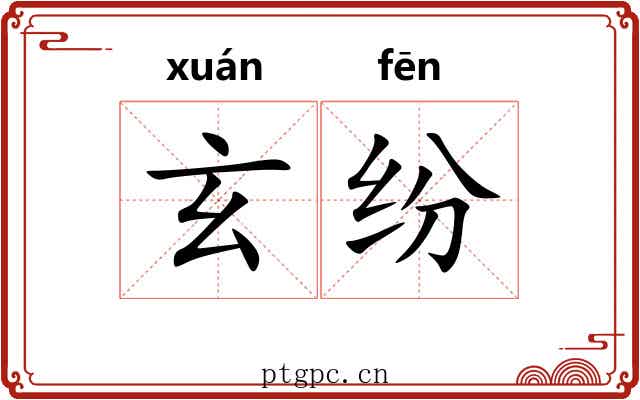 玄纷