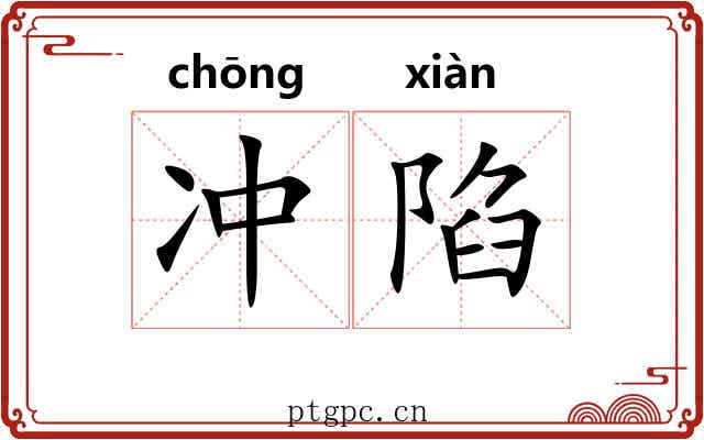 冲陷 冲陷