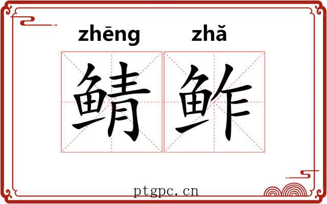 鲭鲊