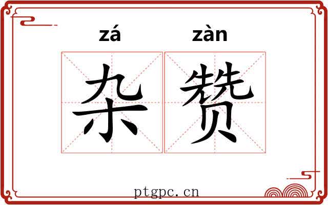 杂赞