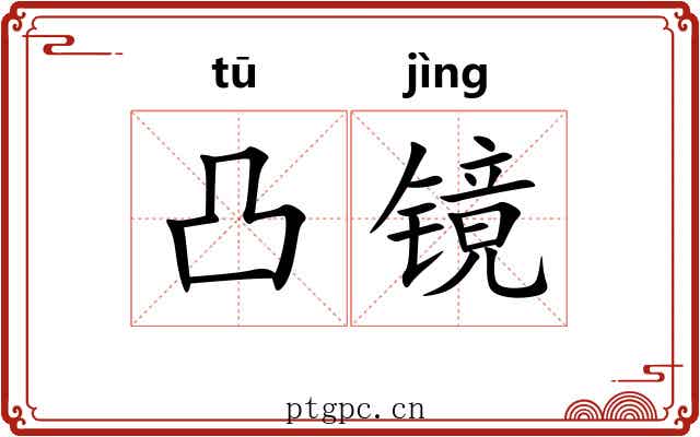 凸镜