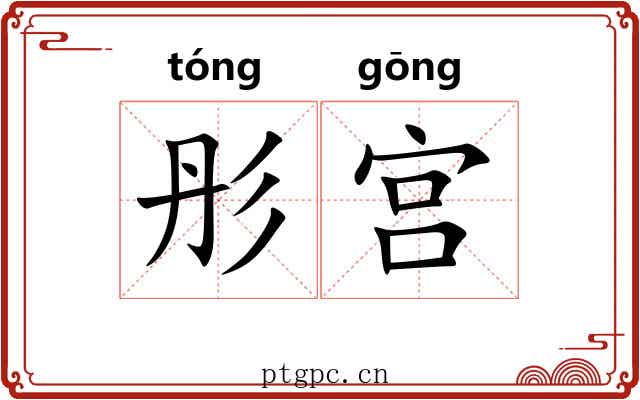 彤宫 彤宫