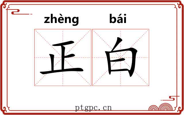 正白 正白