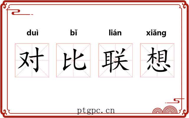 对比联想