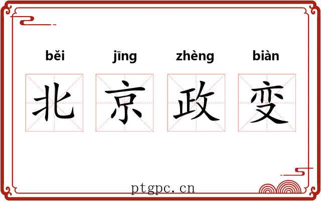北京政变 北京政变
