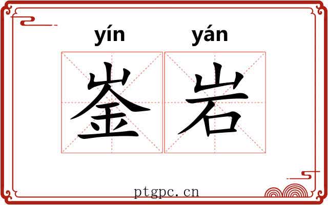 崟岩