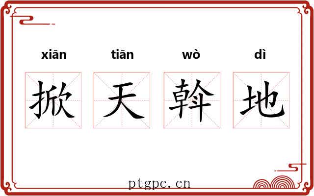 掀天斡地 掀天斡地