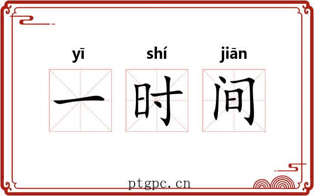 一时间 一时间