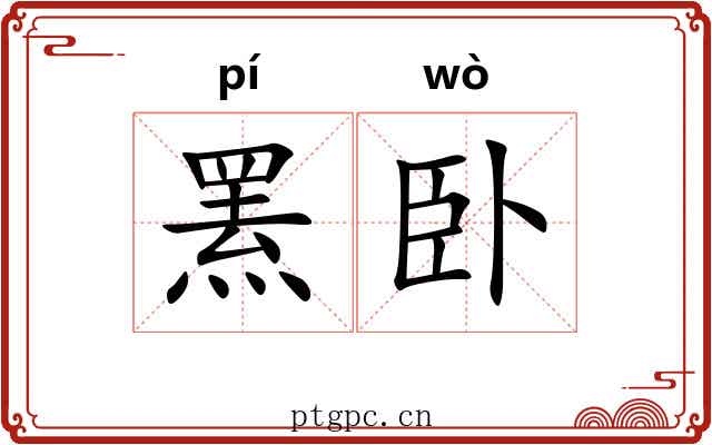 罴卧