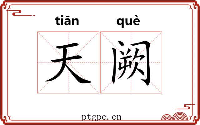 天阙 天阙