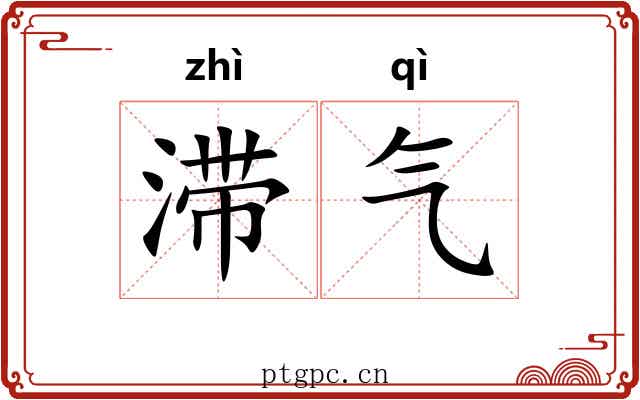 滞气 滞气