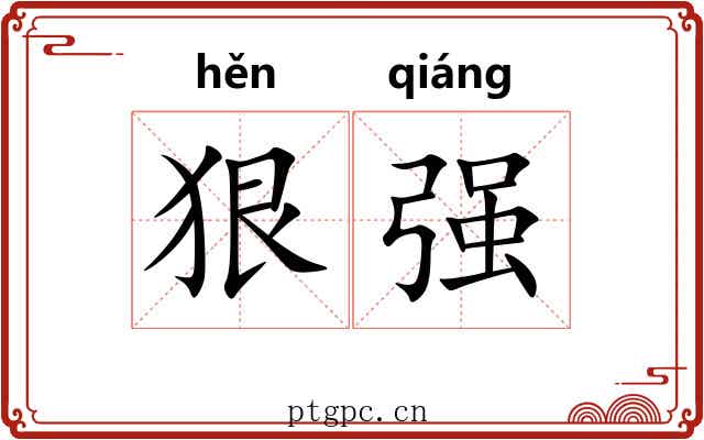 狠强 狠强
