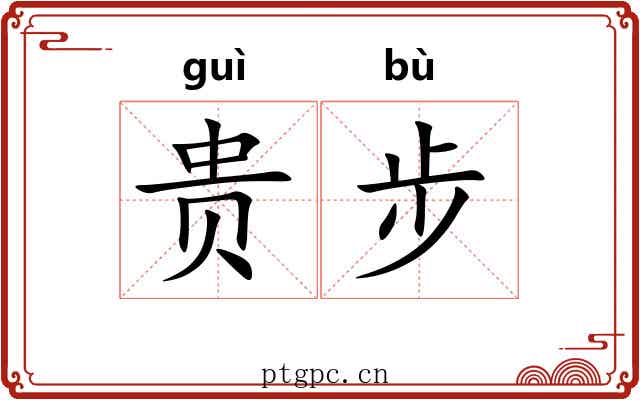 贵步 贵步
