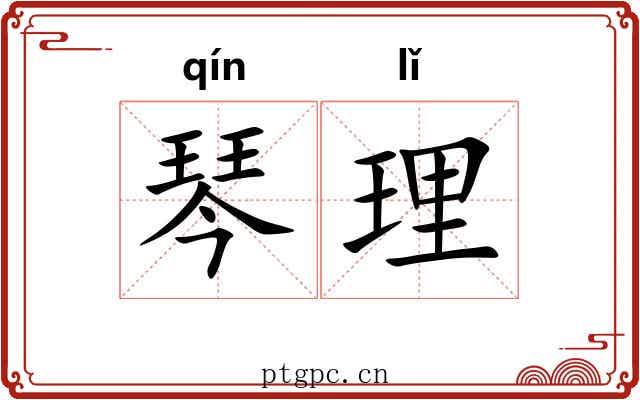 琴理