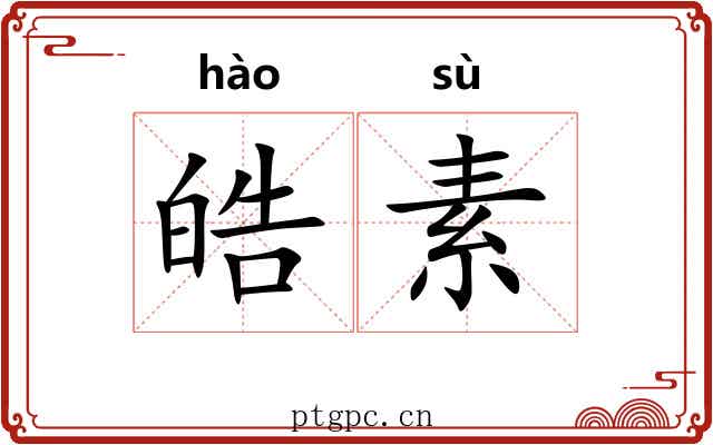 皓素