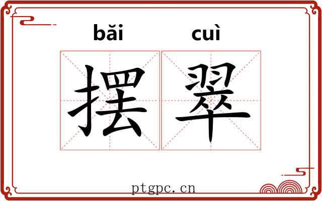 摆翠