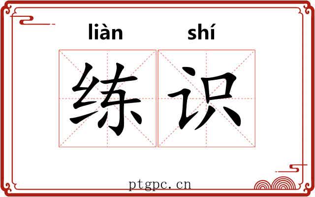 练识