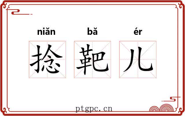 捻靶儿 捻靶儿