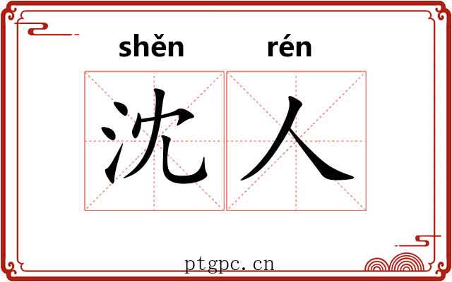 沈人