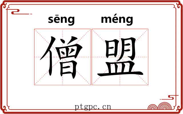僧盟