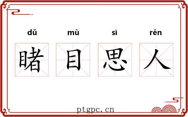 睹目思人 睹目思人