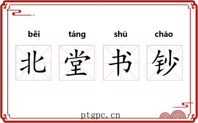 北堂书钞 北堂书钞