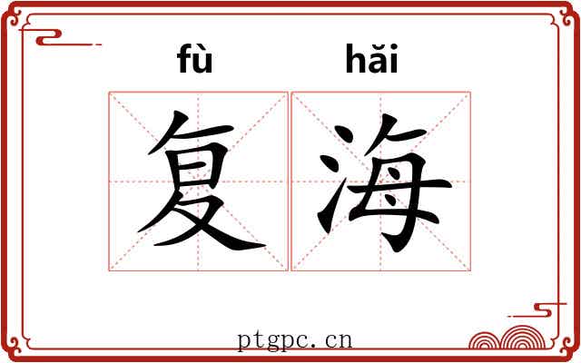 复海 复海